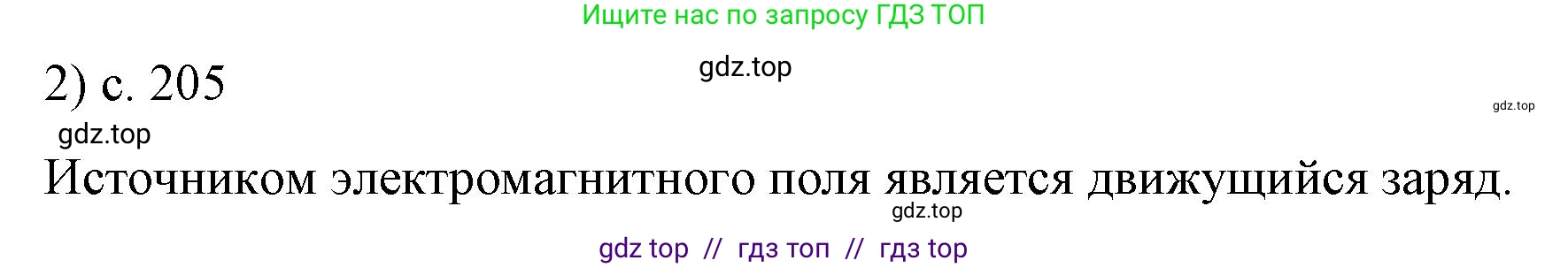 Физика, 9 класс Учебник, авторы: Пёрышкин И М, Гутник Елена Моисеевна, Иванов Александр Иванович, Петрова Мария Арсеньевна, издательство Просвещение, Москва, 2021 - 2022, страница 205, номер 2, Решение
