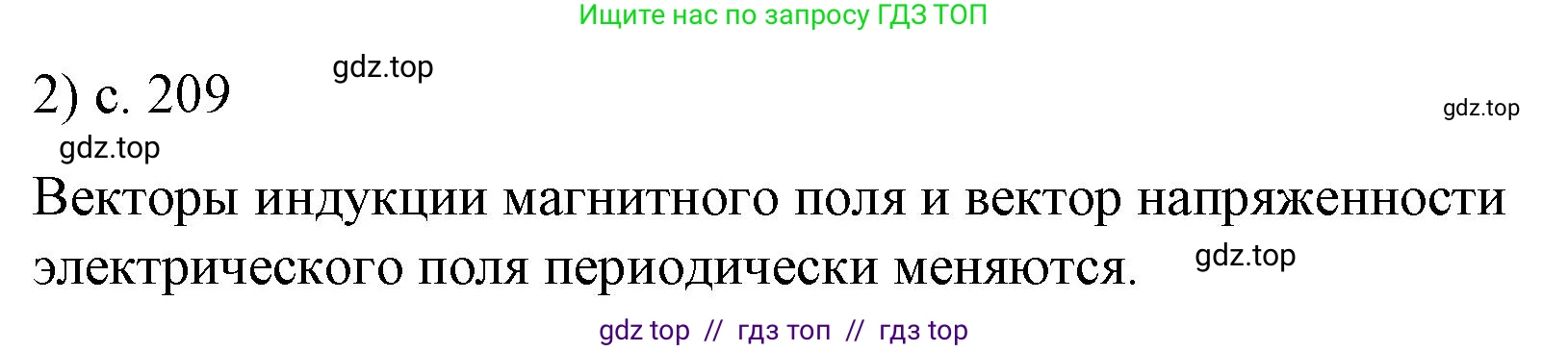 Физика, 9 класс Учебник, авторы: Пёрышкин И М, Гутник Елена Моисеевна, Иванов Александр Иванович, Петрова Мария Арсеньевна, издательство Просвещение, Москва, 2021 - 2022, страница 209, номер 2, Решение