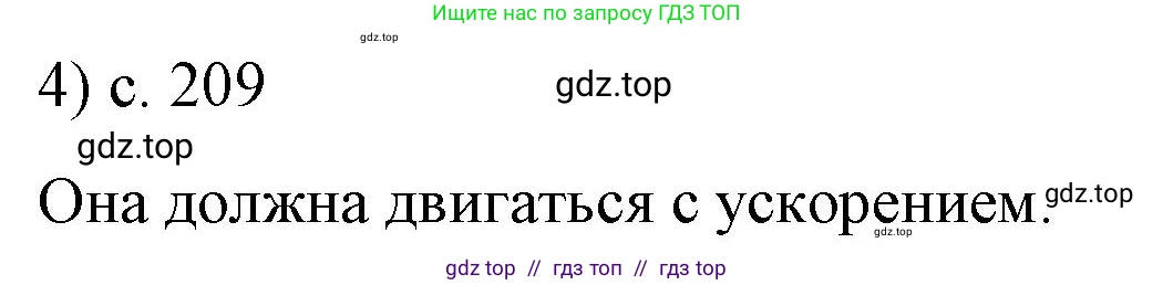 Физика, 9 класс Учебник, авторы: Пёрышкин И М, Гутник Елена Моисеевна, Иванов Александр Иванович, Петрова Мария Арсеньевна, издательство Просвещение, Москва, 2021 - 2022, страница 209, номер 4, Решение