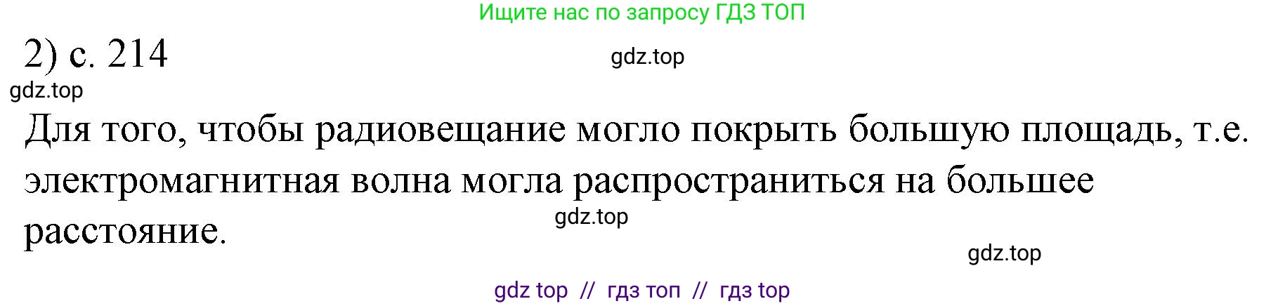 Физика, 9 класс Учебник, авторы: Пёрышкин И М, Гутник Елена Моисеевна, Иванов Александр Иванович, Петрова Мария Арсеньевна, издательство Просвещение, Москва, 2021 - 2022, страница 214, номер 2, Решение