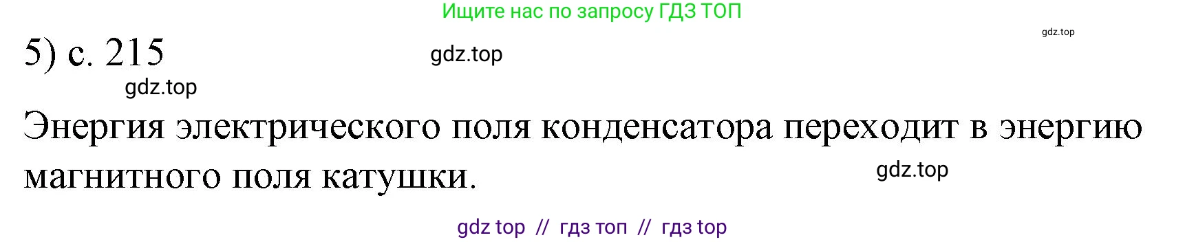 Физика, 9 класс Учебник, авторы: Пёрышкин И М, Гутник Елена Моисеевна, Иванов Александр Иванович, Петрова Мария Арсеньевна, издательство Просвещение, Москва, 2021 - 2022, страница 215, номер 5, Решение
