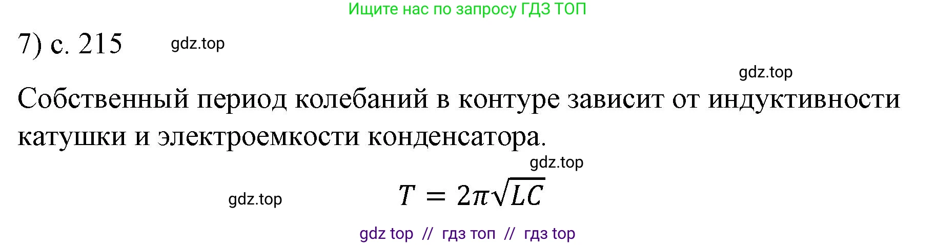 Физика, 9 класс Учебник, авторы: Пёрышкин И М, Гутник Елена Моисеевна, Иванов Александр Иванович, Петрова Мария Арсеньевна, издательство Просвещение, Москва, 2021 - 2022, страница 215, номер 7, Решение