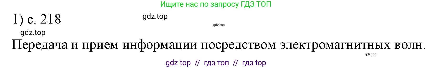 Физика, 9 класс Учебник, авторы: Пёрышкин И М, Гутник Елена Моисеевна, Иванов Александр Иванович, Петрова Мария Арсеньевна, издательство Просвещение, Москва, 2021 - 2022, страница 218, номер 1, Решение