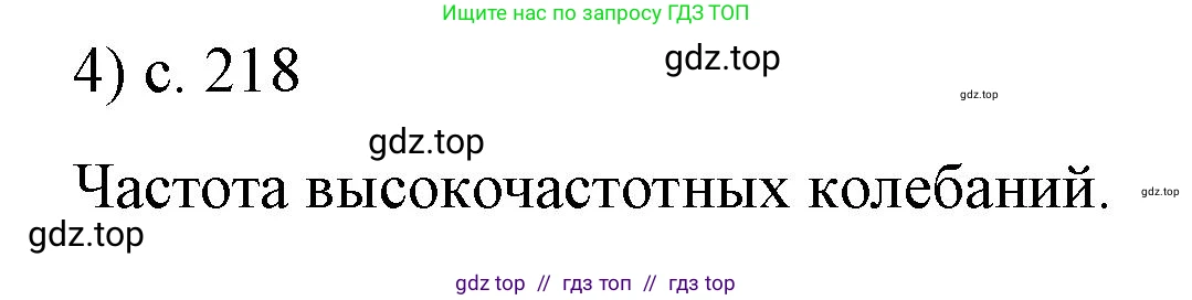 Физика, 9 класс Учебник, авторы: Пёрышкин И М, Гутник Елена Моисеевна, Иванов Александр Иванович, Петрова Мария Арсеньевна, издательство Просвещение, Москва, 2021 - 2022, страница 218, номер 4, Решение