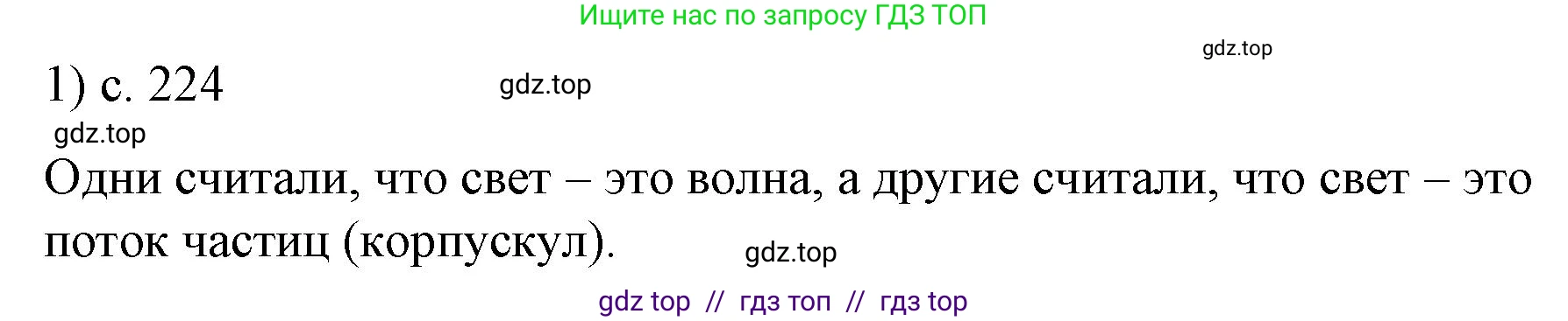Физика, 9 класс Учебник, авторы: Пёрышкин И М, Гутник Елена Моисеевна, Иванов Александр Иванович, Петрова Мария Арсеньевна, издательство Просвещение, Москва, 2021 - 2022, страница 224, номер 1, Решение