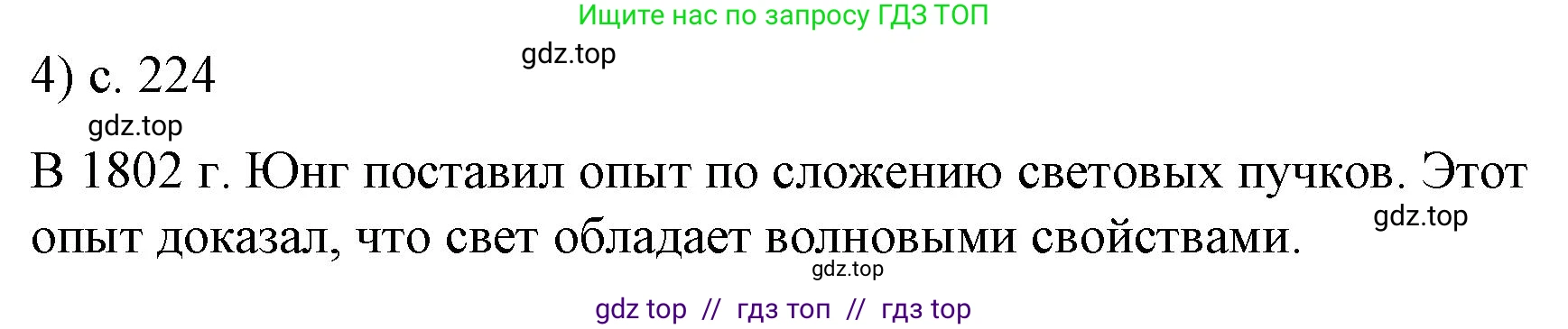 Физика, 9 класс Учебник, авторы: Пёрышкин И М, Гутник Елена Моисеевна, Иванов Александр Иванович, Петрова Мария Арсеньевна, издательство Просвещение, Москва, 2021 - 2022, страница 224, номер 4, Решение