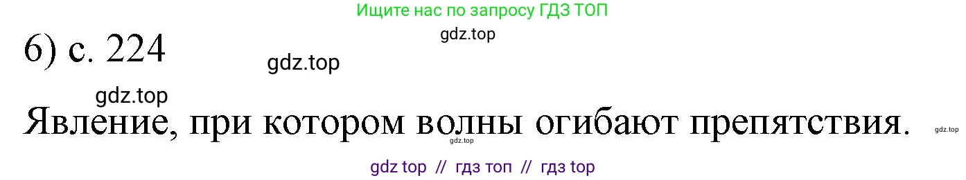 Физика, 9 класс Учебник, авторы: Пёрышкин И М, Гутник Елена Моисеевна, Иванов Александр Иванович, Петрова Мария Арсеньевна, издательство Просвещение, Москва, 2021 - 2022, страница 224, номер 6, Решение