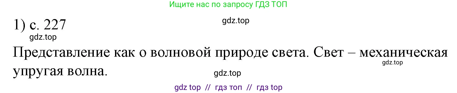 Физика, 9 класс Учебник, авторы: Пёрышкин И М, Гутник Елена Моисеевна, Иванов Александр Иванович, Петрова Мария Арсеньевна, издательство Просвещение, Москва, 2021 - 2022, страница 227, номер 1, Решение