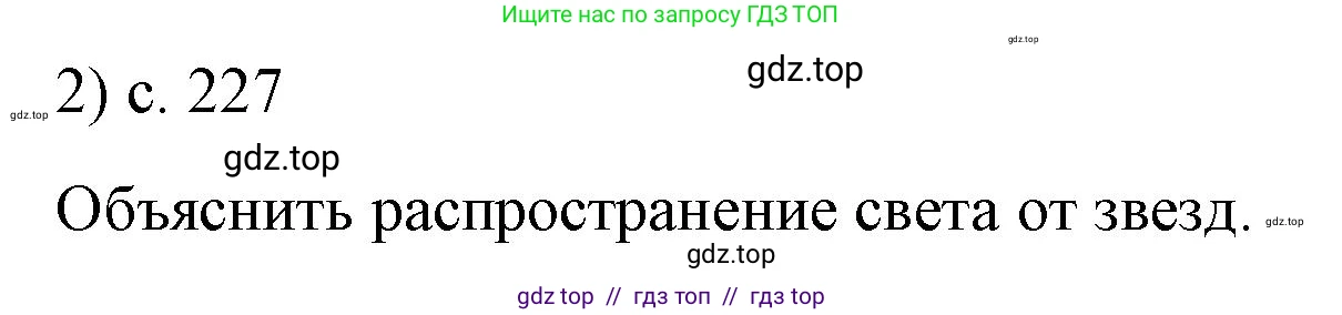 Физика, 9 класс Учебник, авторы: Пёрышкин И М, Гутник Елена Моисеевна, Иванов Александр Иванович, Петрова Мария Арсеньевна, издательство Просвещение, Москва, 2021 - 2022, страница 227, номер 2, Решение