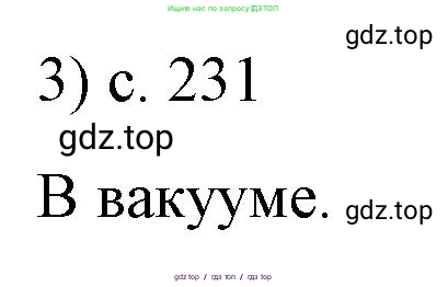 Физика, 9 класс Учебник, авторы: Пёрышкин И М, Гутник Елена Моисеевна, Иванов Александр Иванович, Петрова Мария Арсеньевна, издательство Просвещение, Москва, 2021 - 2022, страница 231, номер 3, Решение