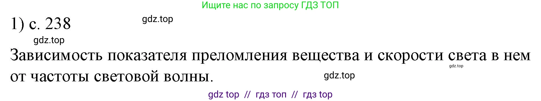 Физика, 9 класс Учебник, авторы: Пёрышкин И М, Гутник Елена Моисеевна, Иванов Александр Иванович, Петрова Мария Арсеньевна, издательство Просвещение, Москва, 2021 - 2022, страница 238, номер 1, Решение