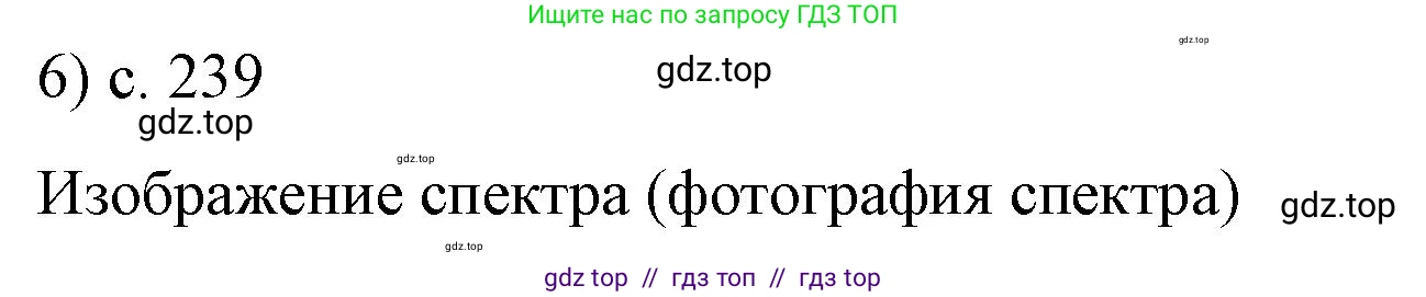 Физика, 9 класс Учебник, авторы: Пёрышкин И М, Гутник Елена Моисеевна, Иванов Александр Иванович, Петрова Мария Арсеньевна, издательство Просвещение, Москва, 2021 - 2022, страница 238, номер 6, Решение