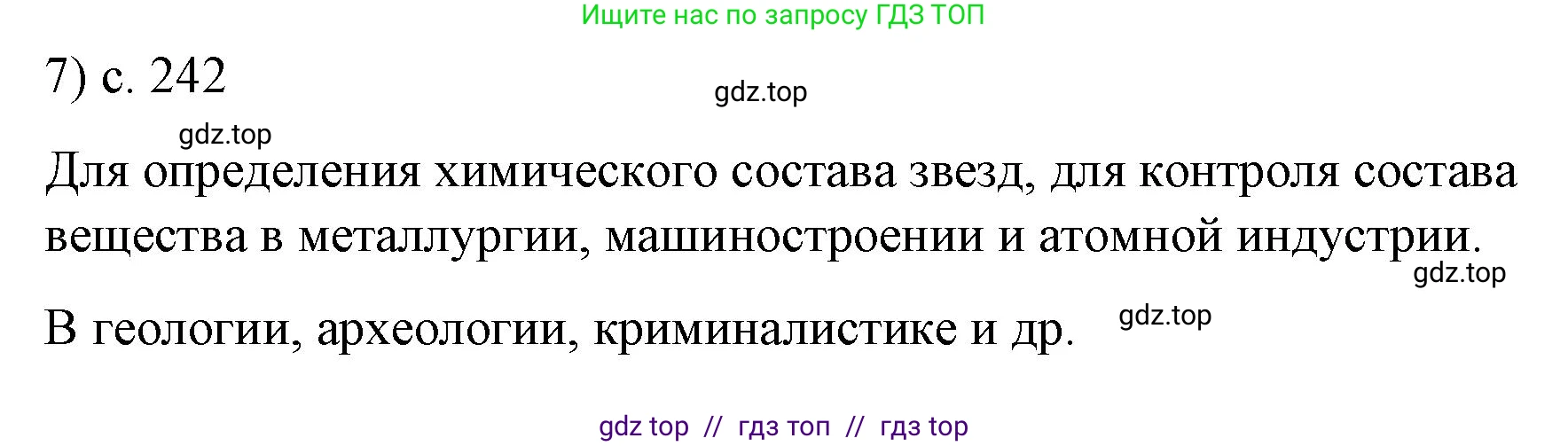Физика, 9 класс Учебник, авторы: Пёрышкин И М, Гутник Елена Моисеевна, Иванов Александр Иванович, Петрова Мария Арсеньевна, издательство Просвещение, Москва, 2021 - 2022, страница 242, номер 7, Решение