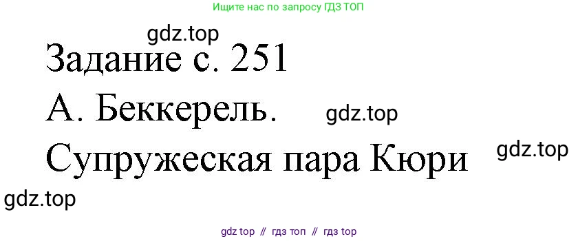 Физика, 9 класс Учебник, авторы: Пёрышкин И М, Гутник Елена Моисеевна, Иванов Александр Иванович, Петрова Мария Арсеньевна, издательство Просвещение, Москва, 2021 - 2022, страница 251, номер 1, Решение