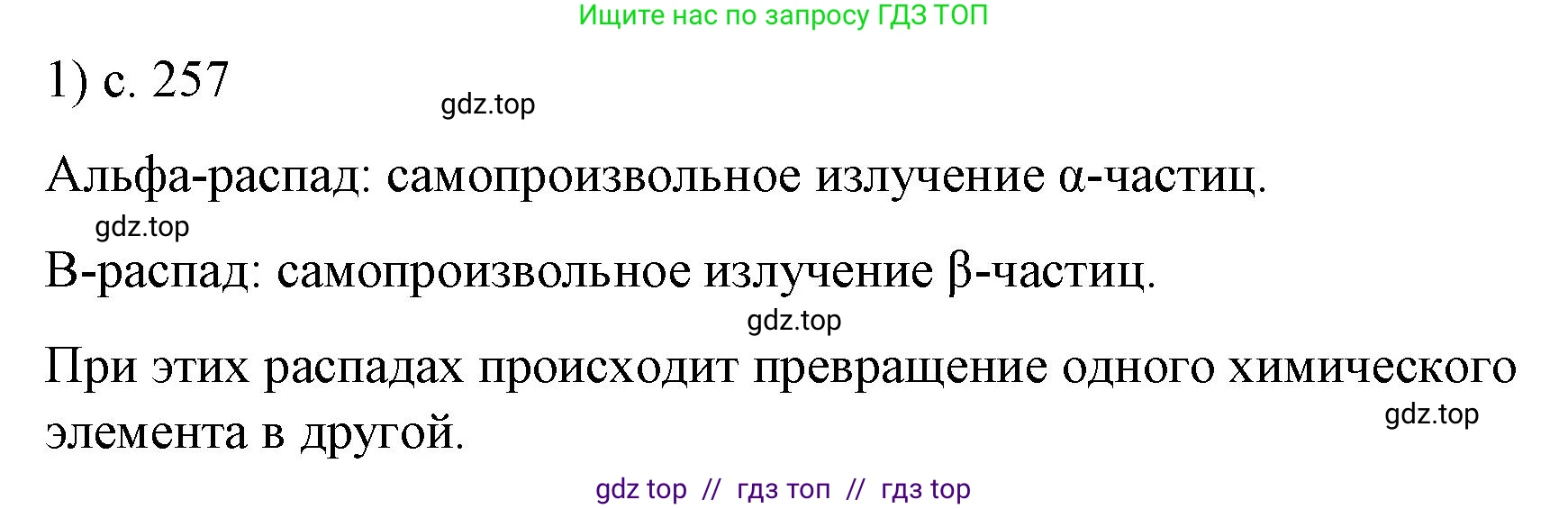 Физика, 9 класс Учебник, авторы: Пёрышкин И М, Гутник Елена Моисеевна, Иванов Александр Иванович, Петрова Мария Арсеньевна, издательство Просвещение, Москва, 2021 - 2022, страница 257, номер 1, Решение