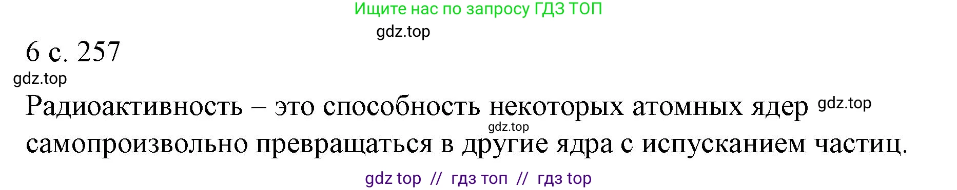 Физика, 9 класс Учебник, авторы: Пёрышкин И М, Гутник Елена Моисеевна, Иванов Александр Иванович, Петрова Мария Арсеньевна, издательство Просвещение, Москва, 2021 - 2022, страница 257, номер 6, Решение