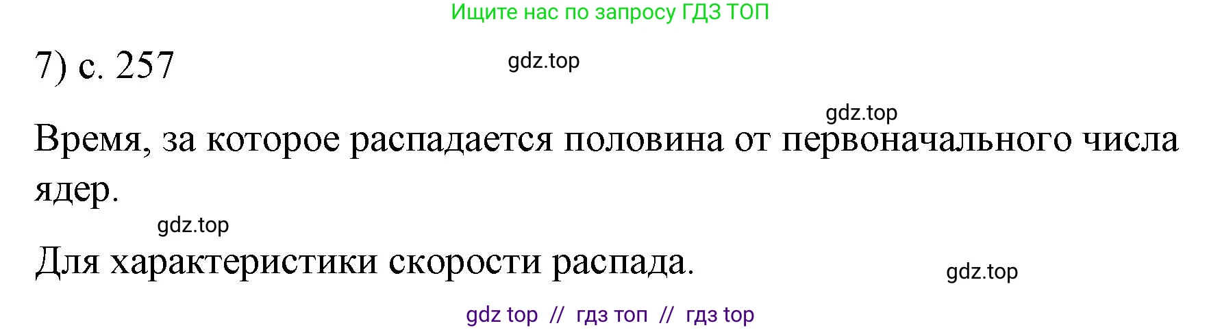 Физика, 9 класс Учебник, авторы: Пёрышкин И М, Гутник Елена Моисеевна, Иванов Александр Иванович, Петрова Мария Арсеньевна, издательство Просвещение, Москва, 2021 - 2022, страница 257, номер 7, Решение