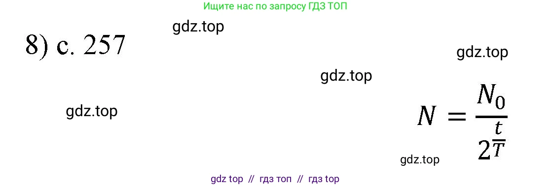 Физика, 9 класс Учебник, авторы: Пёрышкин И М, Гутник Елена Моисеевна, Иванов Александр Иванович, Петрова Мария Арсеньевна, издательство Просвещение, Москва, 2021 - 2022, страница 257, номер 8, Решение
