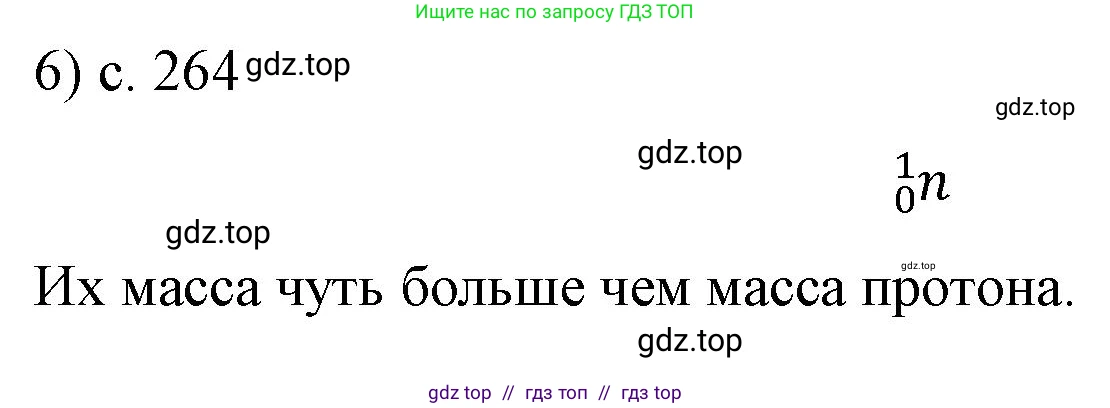 Физика, 9 класс Учебник, авторы: Пёрышкин И М, Гутник Елена Моисеевна, Иванов Александр Иванович, Петрова Мария Арсеньевна, издательство Просвещение, Москва, 2021 - 2022, страница 265, номер 6, Решение