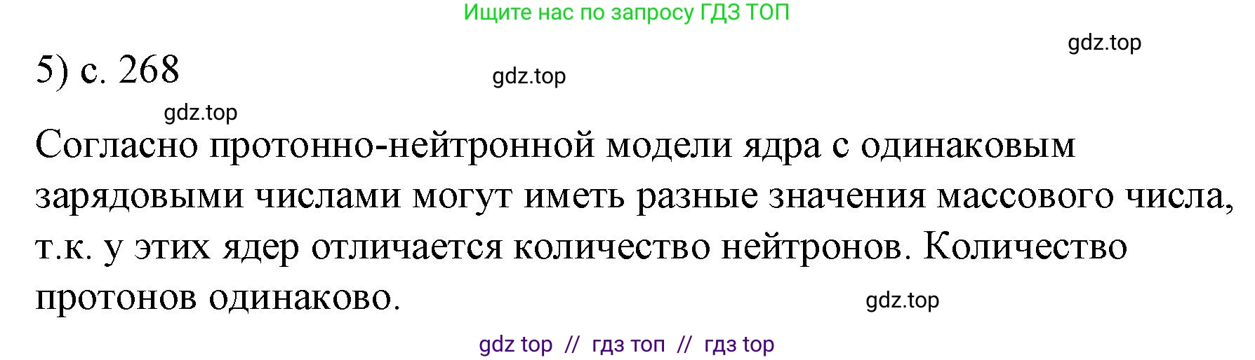 Физика, 9 класс Учебник, авторы: Пёрышкин И М, Гутник Елена Моисеевна, Иванов Александр Иванович, Петрова Мария Арсеньевна, издательство Просвещение, Москва, 2021 - 2022, страница 268, номер 5, Решение
