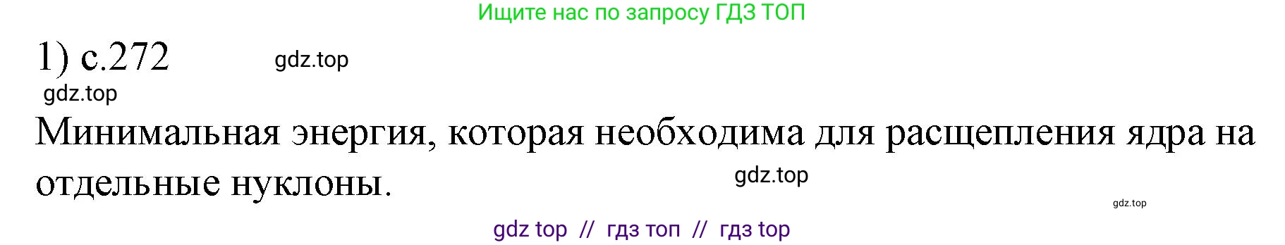 Физика, 9 класс Учебник, авторы: Пёрышкин И М, Гутник Елена Моисеевна, Иванов Александр Иванович, Петрова Мария Арсеньевна, издательство Просвещение, Москва, 2021 - 2022, страница 272, номер 1, Решение