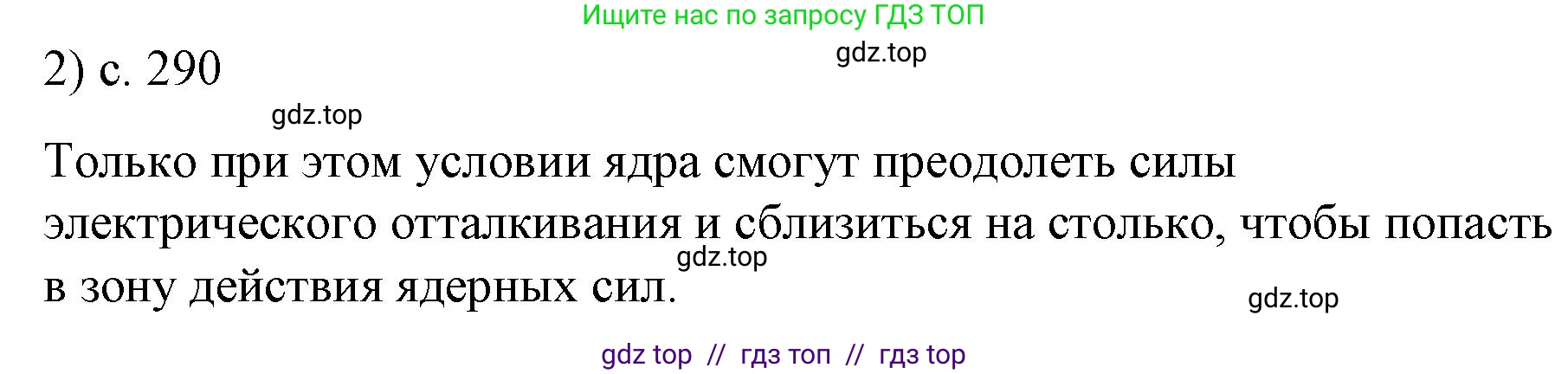 Физика, 9 класс Учебник, авторы: Пёрышкин И М, Гутник Елена Моисеевна, Иванов Александр Иванович, Петрова Мария Арсеньевна, издательство Просвещение, Москва, 2021 - 2022, страница 290, номер 2, Решение
