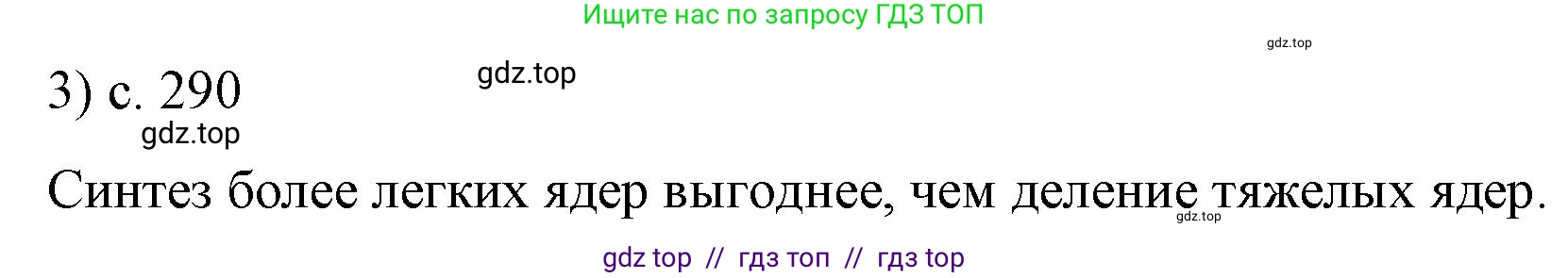 Физика, 9 класс Учебник, авторы: Пёрышкин И М, Гутник Елена Моисеевна, Иванов Александр Иванович, Петрова Мария Арсеньевна, издательство Просвещение, Москва, 2021 - 2022, страница 290, номер 3, Решение