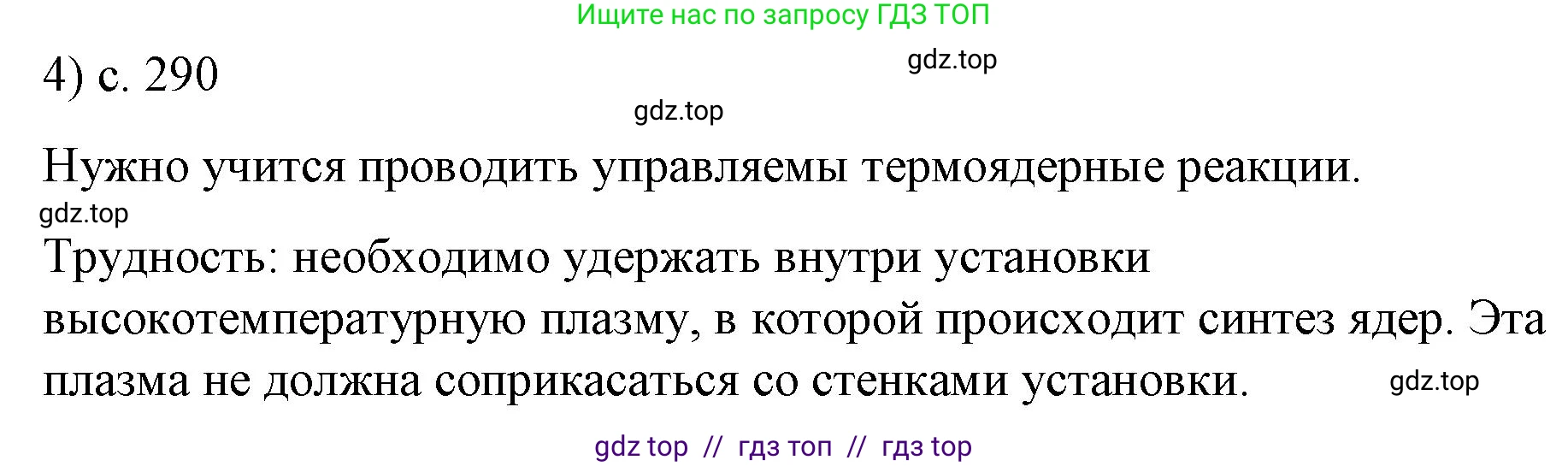 Физика, 9 класс Учебник, авторы: Пёрышкин И М, Гутник Елена Моисеевна, Иванов Александр Иванович, Петрова Мария Арсеньевна, издательство Просвещение, Москва, 2021 - 2022, страница 290, номер 4, Решение