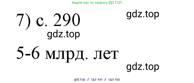Физика, 9 класс Учебник, авторы: Пёрышкин И М, Гутник Елена Моисеевна, Иванов Александр Иванович, Петрова Мария Арсеньевна, издательство Просвещение, Москва, 2021 - 2022, страница 290, номер 7, Решение
