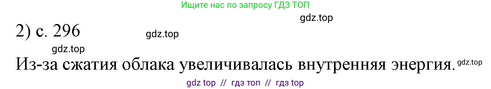 Физика, 9 класс Учебник, авторы: Пёрышкин И М, Гутник Елена Моисеевна, Иванов Александр Иванович, Петрова Мария Арсеньевна, издательство Просвещение, Москва, 2021 - 2022, страница 296, номер 2, Решение