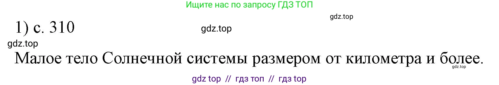 Физика, 9 класс Учебник, авторы: Пёрышкин И М, Гутник Елена Моисеевна, Иванов Александр Иванович, Петрова Мария Арсеньевна, издательство Просвещение, Москва, 2021 - 2022, страница 310, номер 1, Решение