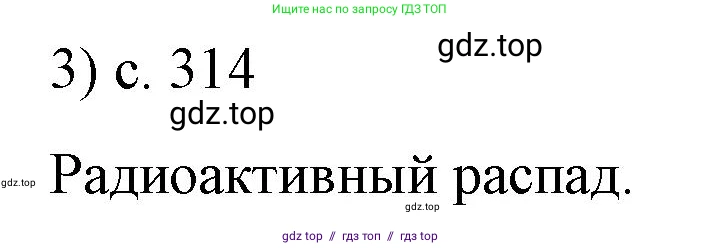 Физика, 9 класс Учебник, авторы: Пёрышкин И М, Гутник Елена Моисеевна, Иванов Александр Иванович, Петрова Мария Арсеньевна, издательство Просвещение, Москва, 2021 - 2022, страница 314, номер 3, Решение