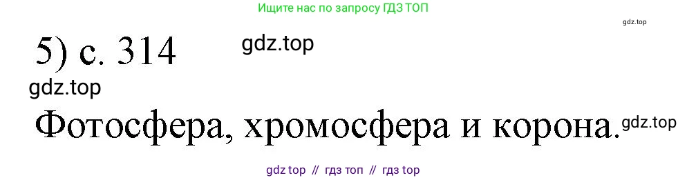 Физика, 9 класс Учебник, авторы: Пёрышкин И М, Гутник Елена Моисеевна, Иванов Александр Иванович, Петрова Мария Арсеньевна, издательство Просвещение, Москва, 2021 - 2022, страница 314, номер 5, Решение