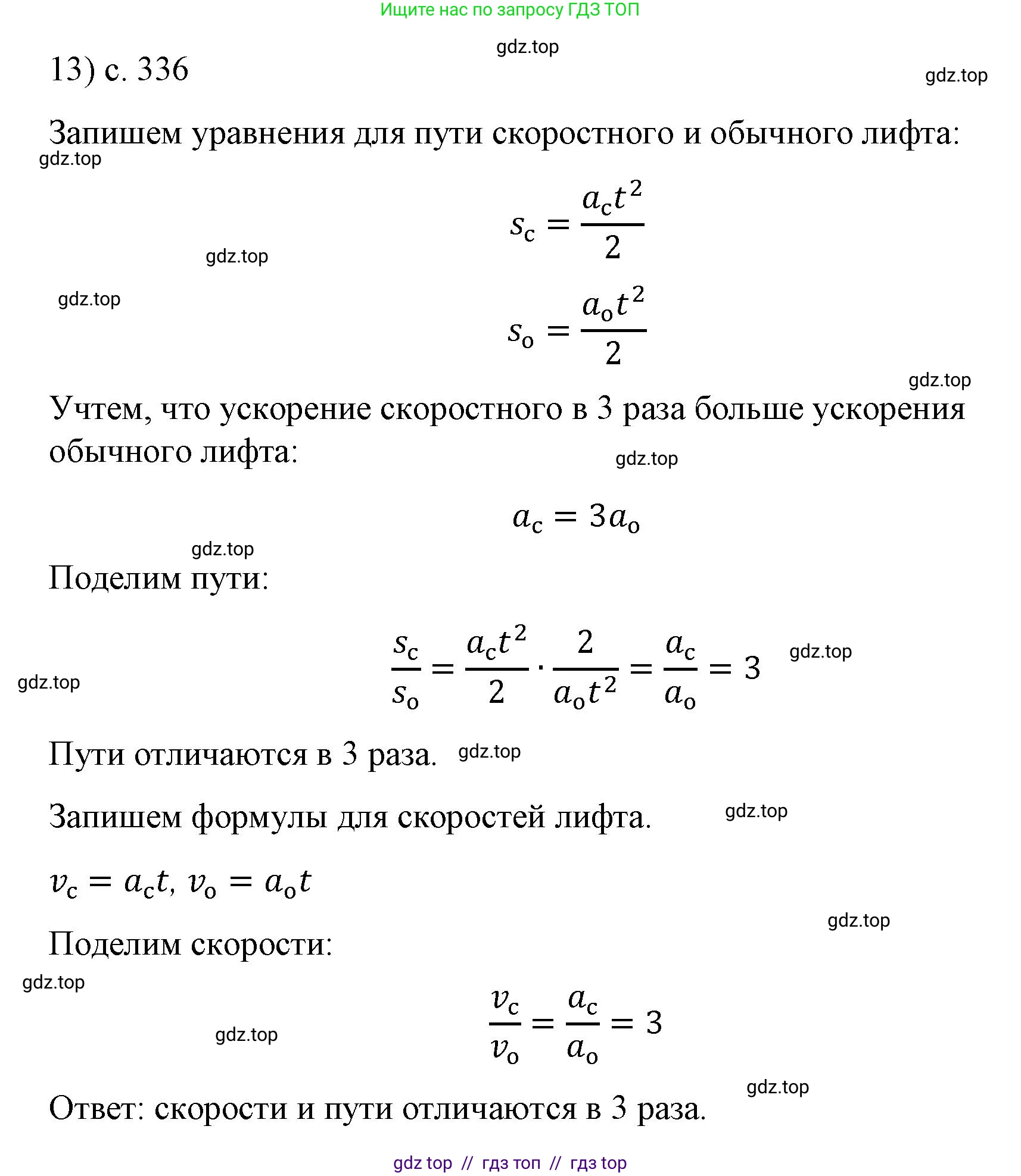 Физика, 9 класс Учебник, авторы: Пёрышкин И М, Гутник Елена Моисеевна, Иванов Александр Иванович, Петрова Мария Арсеньевна, издательство Просвещение, Москва, 2021 - 2022, страница 336, номер 13, Решение