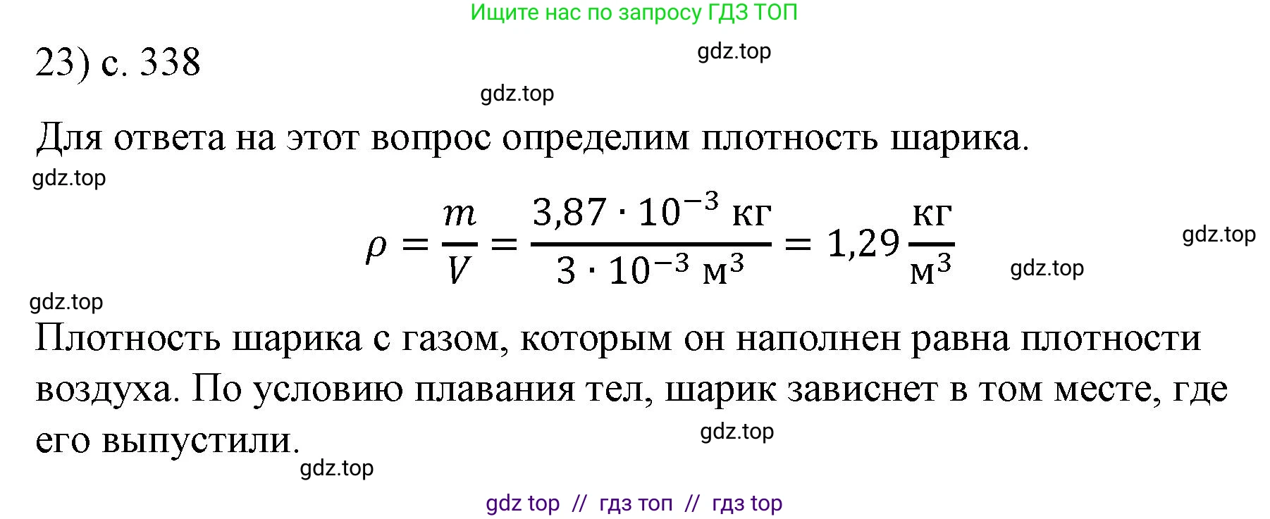 Физика, 9 класс Учебник, авторы: Пёрышкин И М, Гутник Елена Моисеевна, Иванов Александр Иванович, Петрова Мария Арсеньевна, издательство Просвещение, Москва, 2021 - 2022, страница 338, номер 23, Решение