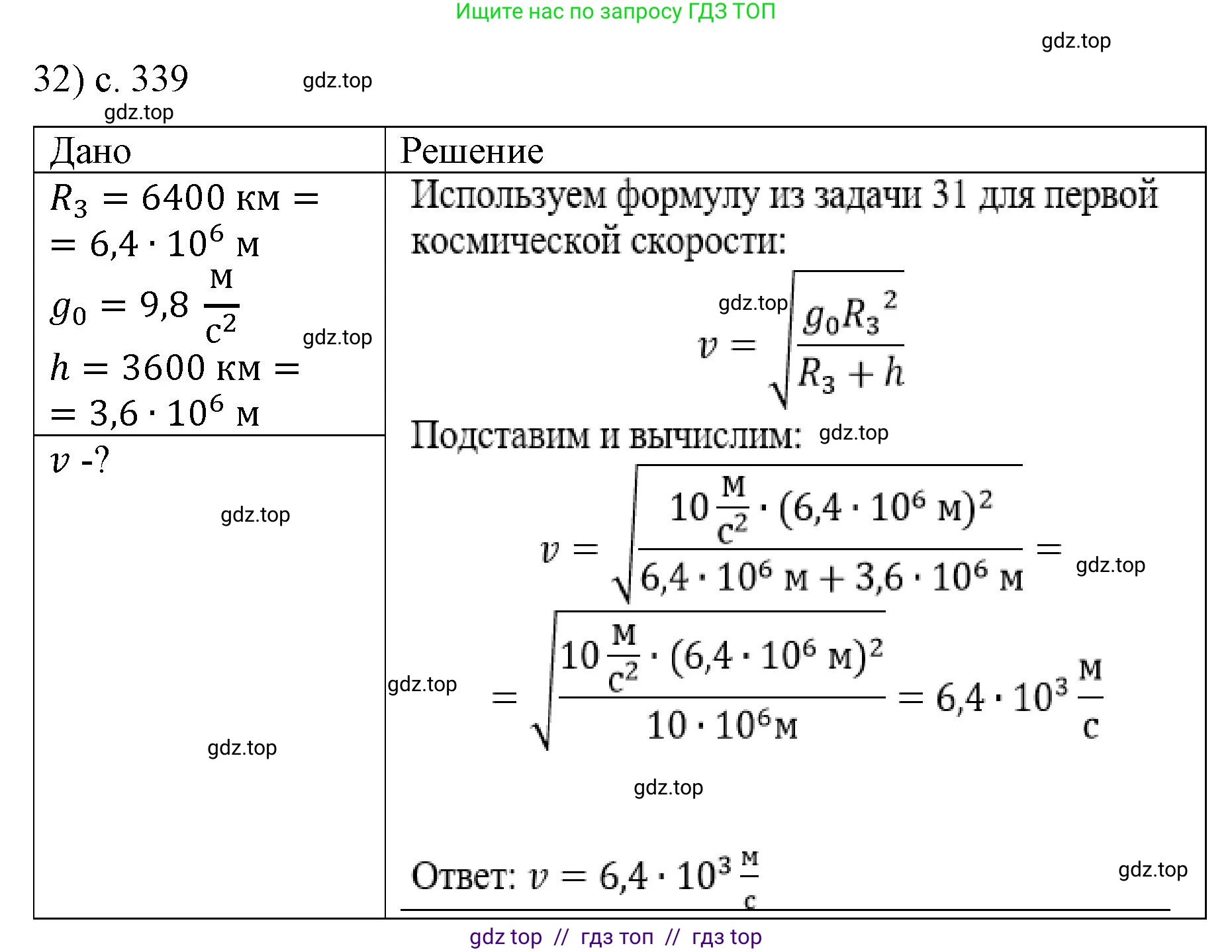 Физика, 9 класс Учебник, авторы: Пёрышкин И М, Гутник Елена Моисеевна, Иванов Александр Иванович, Петрова Мария Арсеньевна, издательство Просвещение, Москва, 2021 - 2022, страница 339, номер 32, Решение
