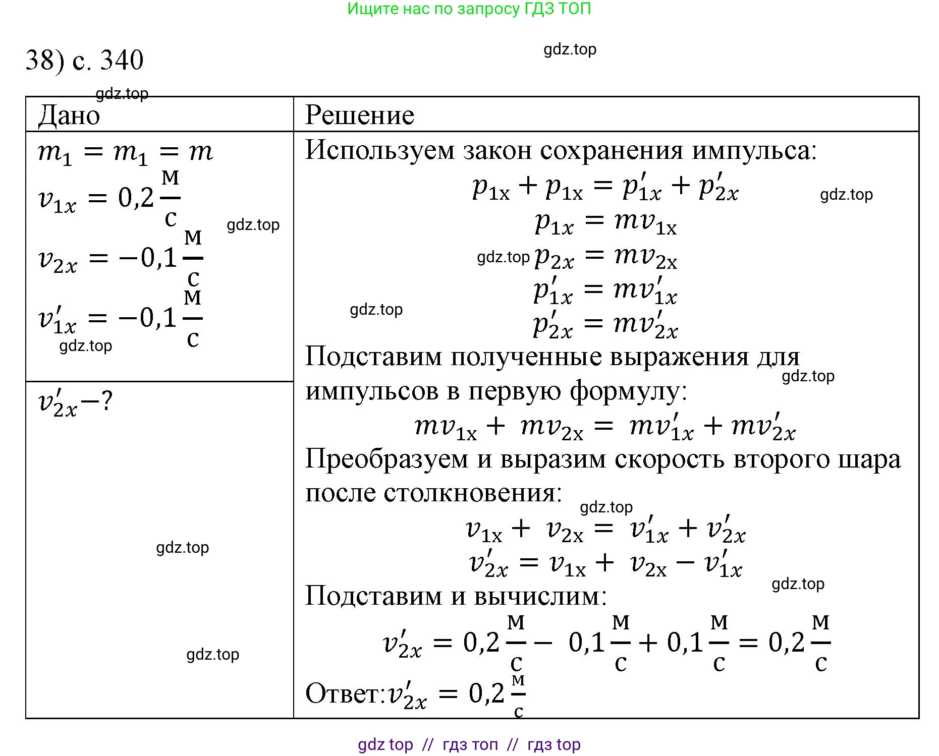 Физика, 9 класс Учебник, авторы: Пёрышкин И М, Гутник Елена Моисеевна, Иванов Александр Иванович, Петрова Мария Арсеньевна, издательство Просвещение, Москва, 2021 - 2022, страница 340, номер 38, Решение