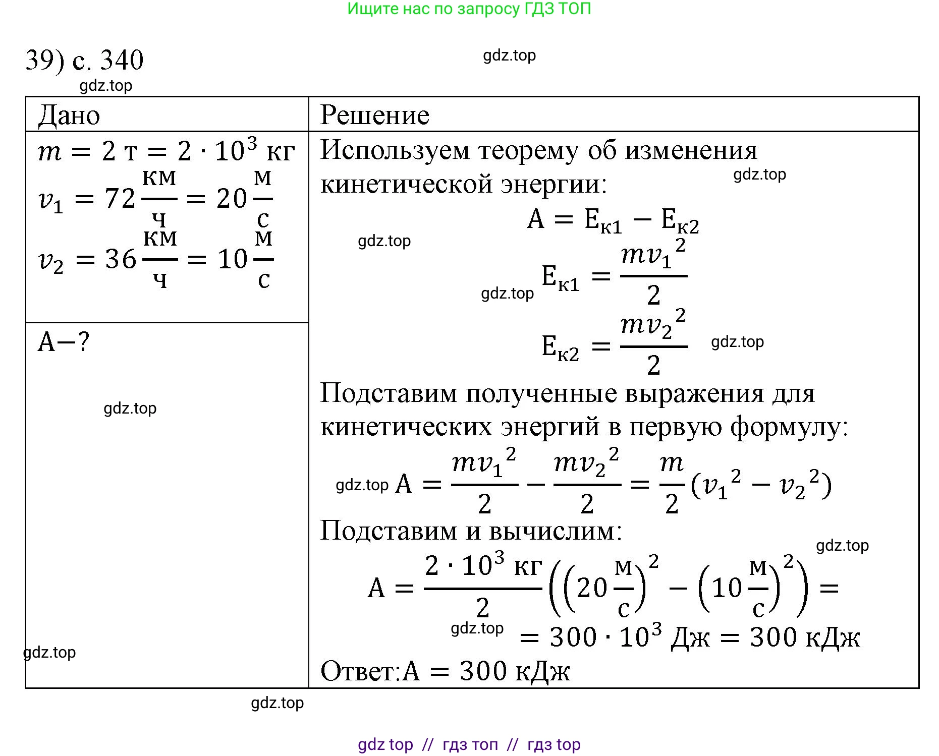 Физика, 9 класс Учебник, авторы: Пёрышкин И М, Гутник Елена Моисеевна, Иванов Александр Иванович, Петрова Мария Арсеньевна, издательство Просвещение, Москва, 2021 - 2022, страница 340, номер 39, Решение