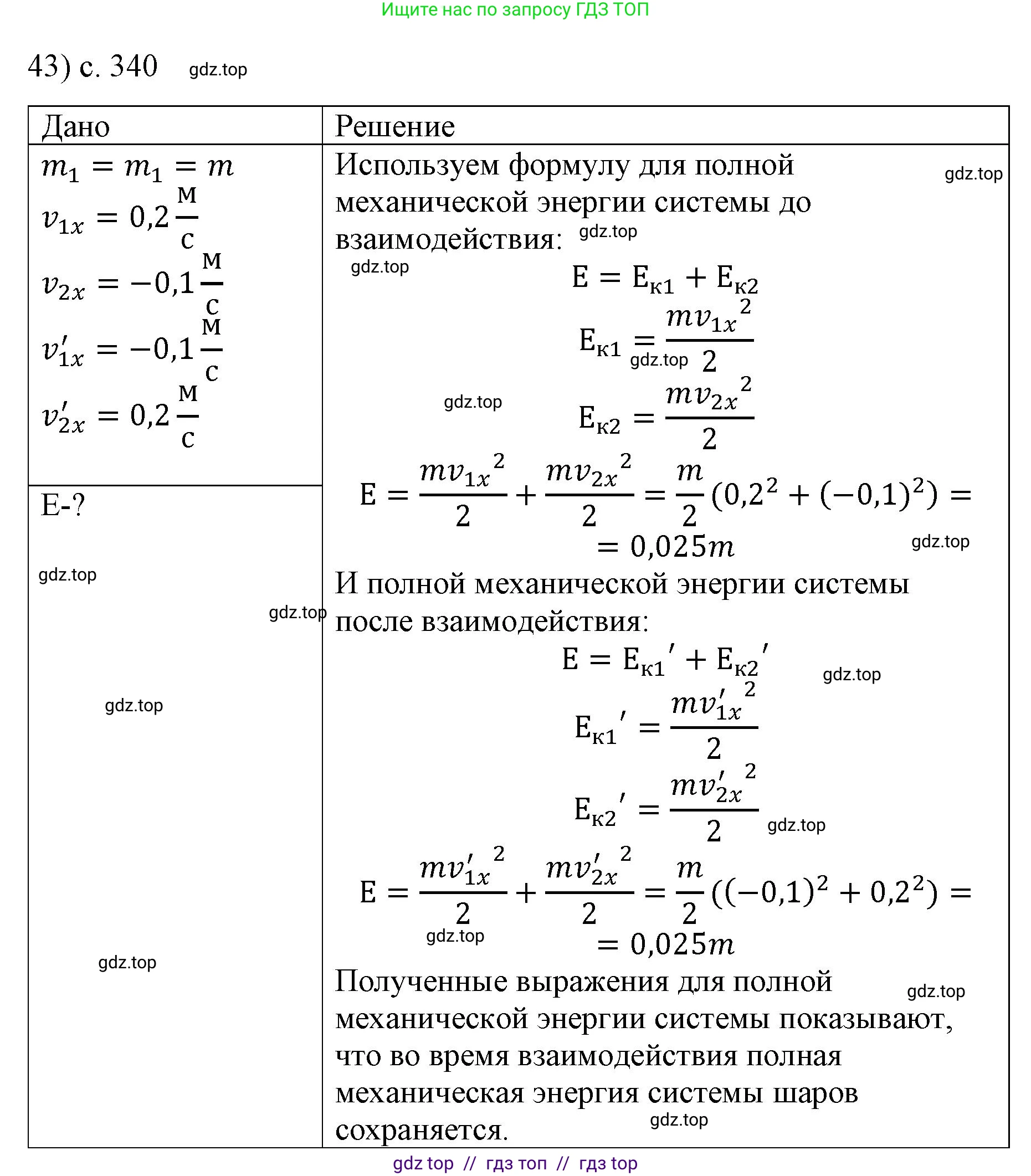 Физика, 9 класс Учебник, авторы: Пёрышкин И М, Гутник Елена Моисеевна, Иванов Александр Иванович, Петрова Мария Арсеньевна, издательство Просвещение, Москва, 2021 - 2022, страница 340, номер 43, Решение