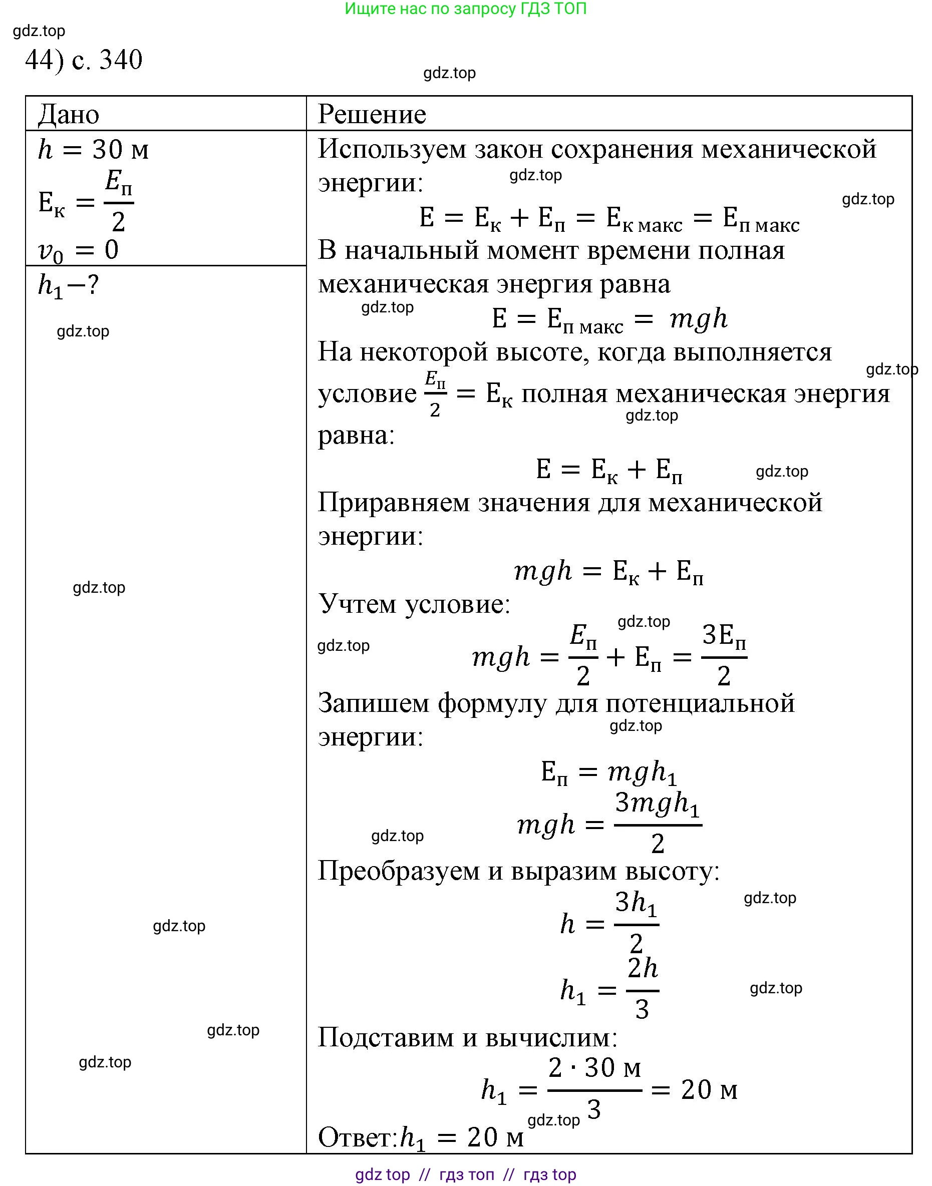 Физика, 9 класс Учебник, авторы: Пёрышкин И М, Гутник Елена Моисеевна, Иванов Александр Иванович, Петрова Мария Арсеньевна, издательство Просвещение, Москва, 2021 - 2022, страница 340, номер 44, Решение