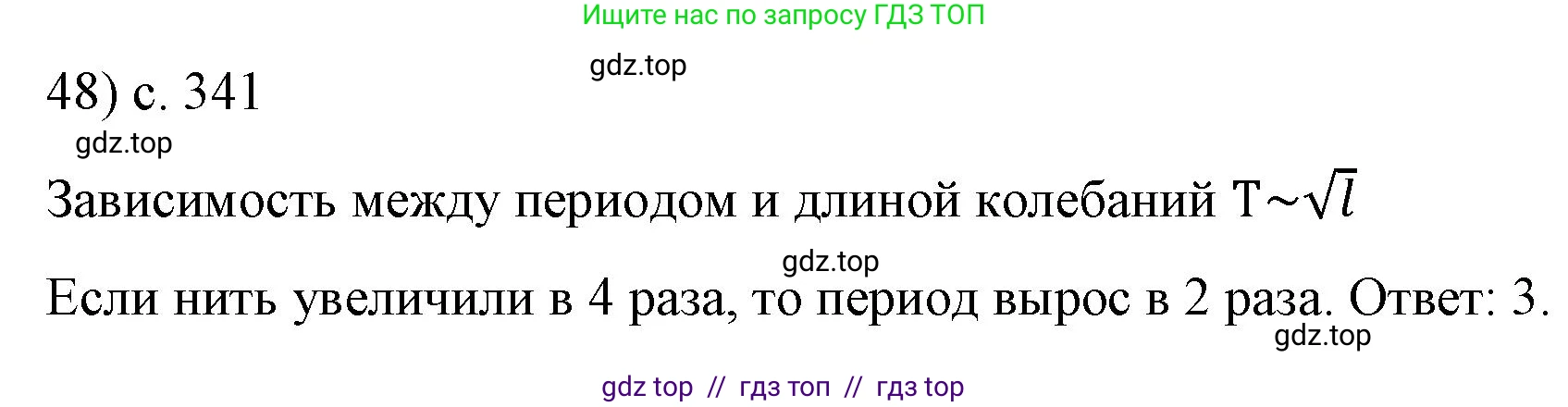 Физика, 9 класс Учебник, авторы: Пёрышкин И М, Гутник Елена Моисеевна, Иванов Александр Иванович, Петрова Мария Арсеньевна, издательство Просвещение, Москва, 2021 - 2022, страница 341, номер 48, Решение