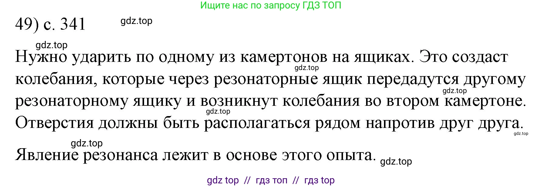 Физика, 9 класс Учебник, авторы: Пёрышкин И М, Гутник Елена Моисеевна, Иванов Александр Иванович, Петрова Мария Арсеньевна, издательство Просвещение, Москва, 2021 - 2022, страница 341, номер 49, Решение