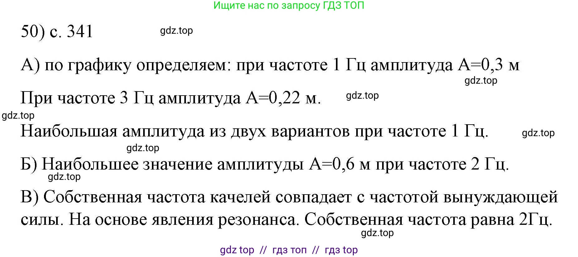 Физика, 9 класс Учебник, авторы: Пёрышкин И М, Гутник Елена Моисеевна, Иванов Александр Иванович, Петрова Мария Арсеньевна, издательство Просвещение, Москва, 2021 - 2022, страница 341, номер 50, Решение