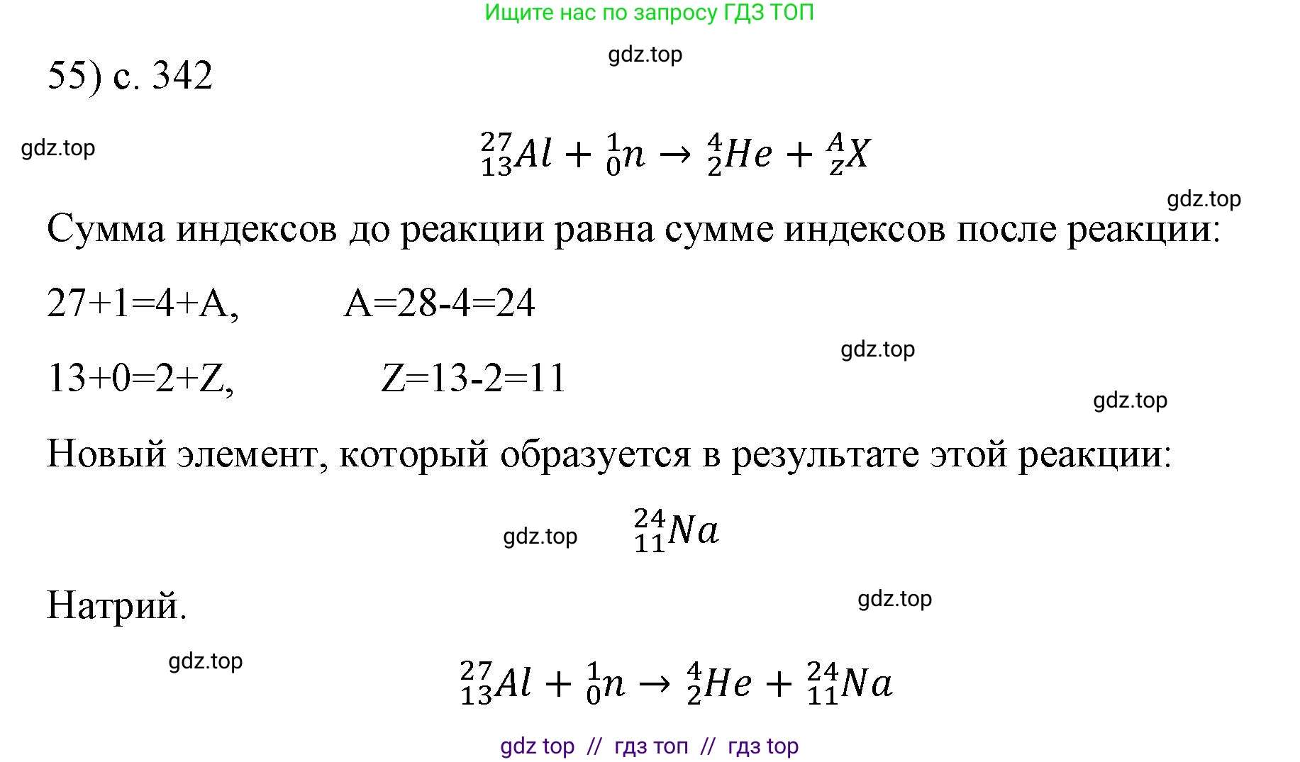 Физика, 9 класс Учебник, авторы: Пёрышкин И М, Гутник Елена Моисеевна, Иванов Александр Иванович, Петрова Мария Арсеньевна, издательство Просвещение, Москва, 2021 - 2022, страница 342, номер 55, Решение