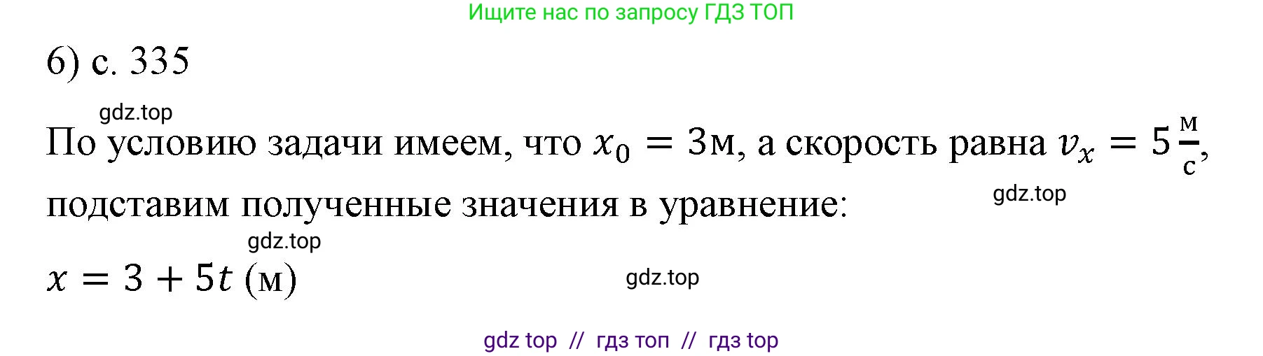 Физика, 9 класс Учебник, авторы: Пёрышкин И М, Гутник Елена Моисеевна, Иванов Александр Иванович, Петрова Мария Арсеньевна, издательство Просвещение, Москва, 2021 - 2022, страница 335, номер 6, Решение