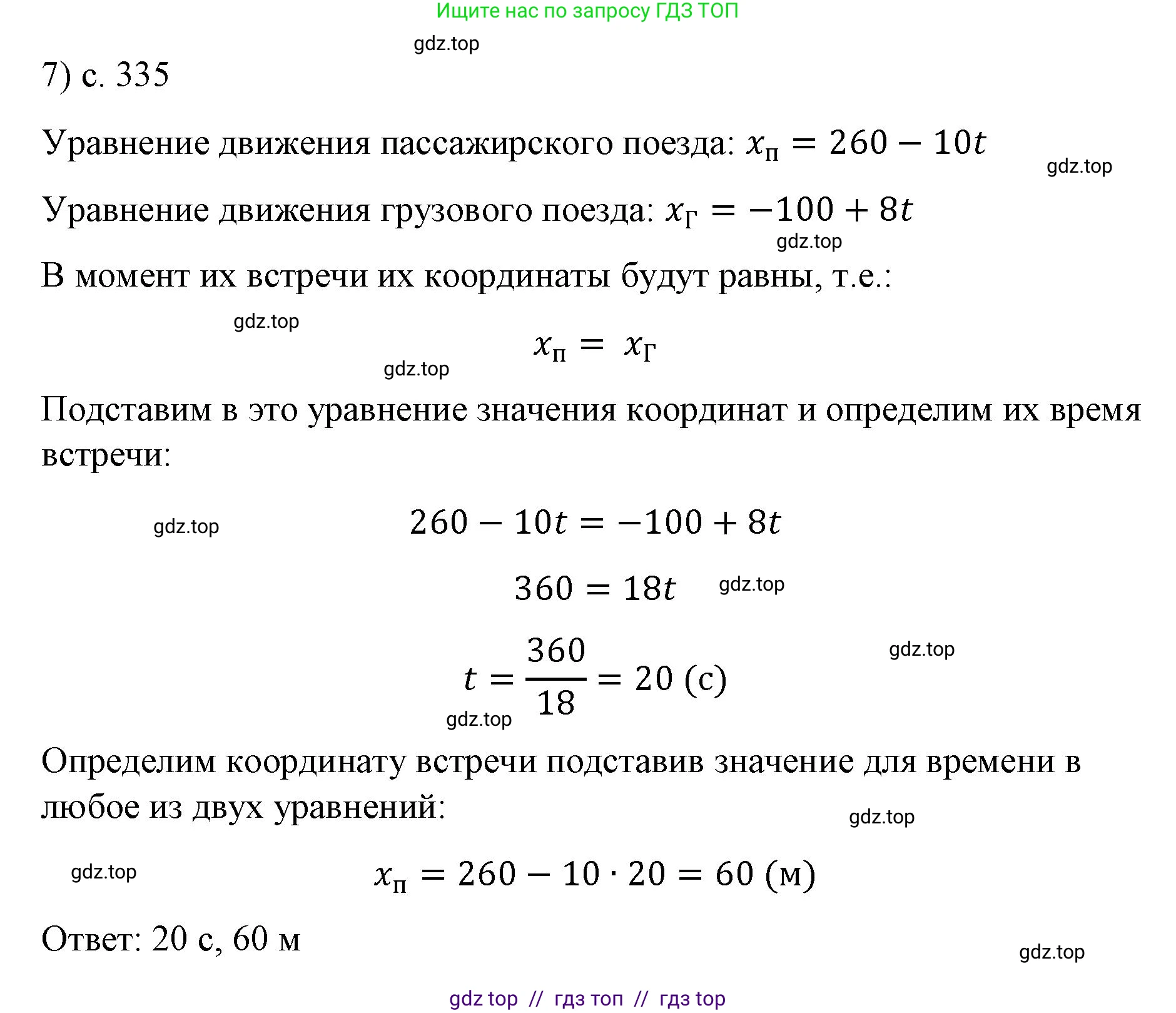 Физика, 9 класс Учебник, авторы: Пёрышкин И М, Гутник Елена Моисеевна, Иванов Александр Иванович, Петрова Мария Арсеньевна, издательство Просвещение, Москва, 2021 - 2022, страница 335, номер 7, Решение