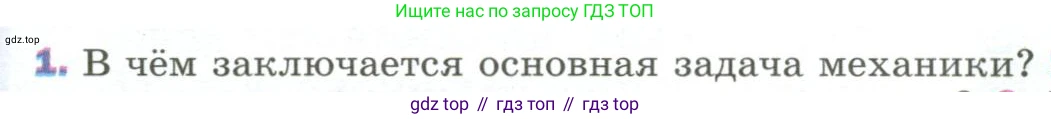 Физика, 9 класс Учебник, авторы: Пёрышкин И М, Гутник Елена Моисеевна, Иванов Александр Иванович, Петрова Мария Арсеньевна, издательство Просвещение, Москва, 2023, белого цвета, страница 8, номер 1, Условие