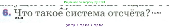 Физика, 9 класс Учебник, авторы: Пёрышкин И М, Гутник Елена Моисеевна, Иванов Александр Иванович, Петрова Мария Арсеньевна, издательство Просвещение, Москва, 2023, белого цвета, страница 8, номер 6, Условие