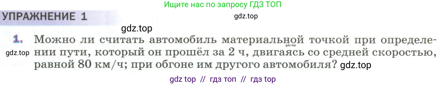 Физика, 9 класс Учебник, авторы: Пёрышкин И М, Гутник Елена Моисеевна, Иванов Александр Иванович, Петрова Мария Арсеньевна, издательство Просвещение, Москва, 2023, белого цвета, страница 8, номер 1, Условие