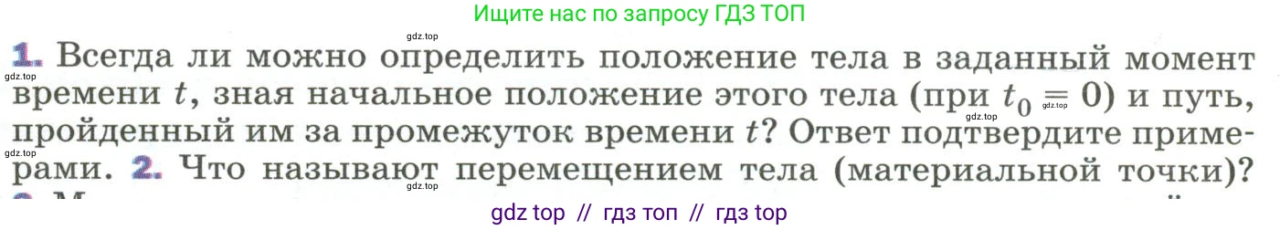 Физика, 9 класс Учебник, авторы: Пёрышкин И М, Гутник Елена Моисеевна, Иванов Александр Иванович, Петрова Мария Арсеньевна, издательство Просвещение, Москва, 2023, белого цвета, страница 11, номер 1, Условие